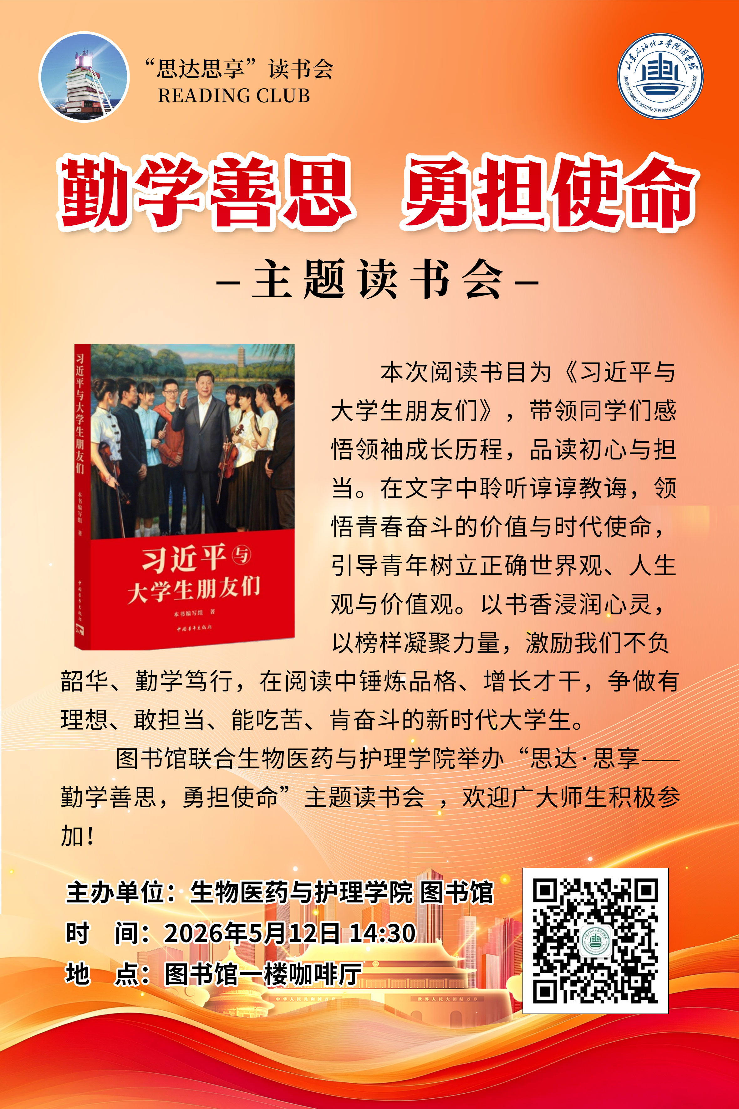 勤学善思，勇担使命
