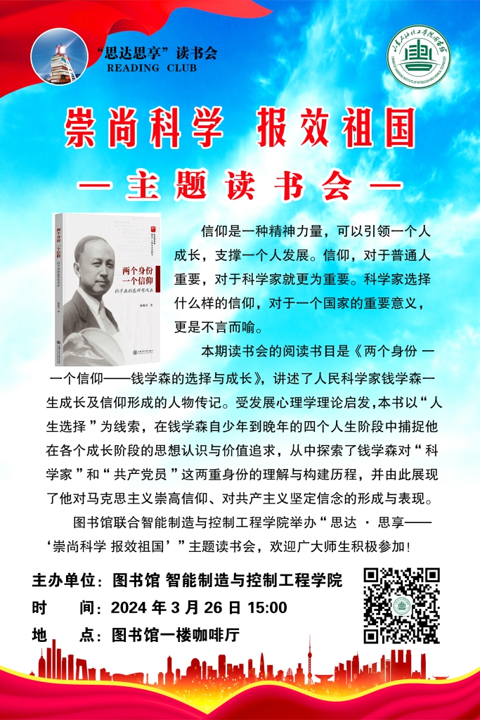 崇尚科学，报效祖国