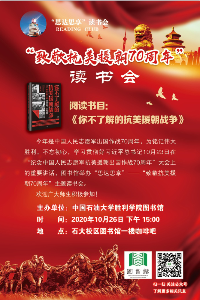 致敬抗美援朝70周年